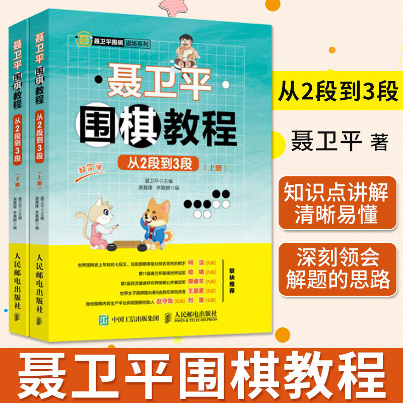 聂卫平围棋教程从2段到3段（2册）聂卫平围棋书初学儿童教程少儿速成入门篇定式大全教学习题练习册死活手筋专项训练棋谱初级篇