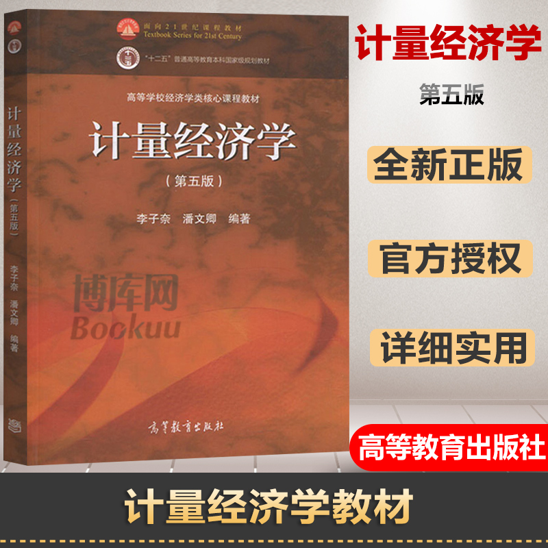 正版清华大学计量经济学第五5版李子奈潘文卿高等教育出版社时间序列计量经济学模型理论方法应用中级计量经济教材线性模型