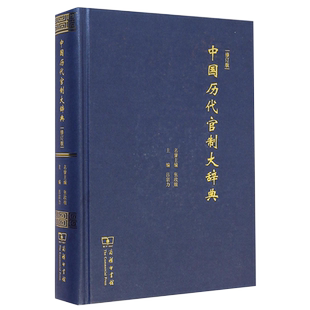 中国历代官制大辞典(修订版)(精) 博库网
