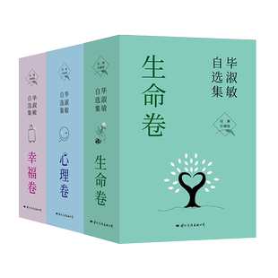 【抖音同款】全10册 毕淑敏自选集全套3卷心理卷幸福卷生命卷女心理师拯救乳房面对炎凉微笑西藏的故事预约死亡散文随笔故事正版