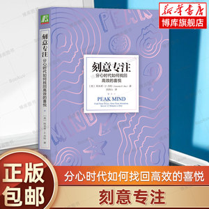 刻意专注：分心时代如何找回高效的喜悦阿米希·P.杰哈正念注意力训练专注潜能神经可塑性心理学书籍正版机械工业出版社博库