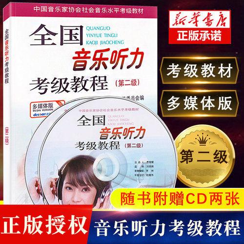 全国音乐听力考级教程第二2级