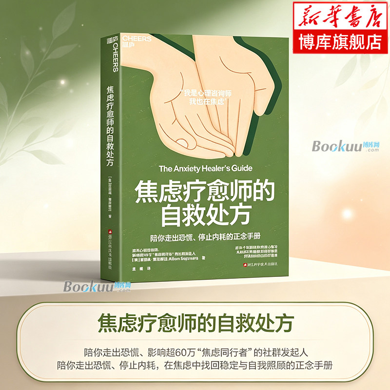 焦虑疗愈师的自救处方 [美]爱丽森？赛波娜拉总结20年与焦虑共处的经验 40+简单易操作的疗愈工具 应用心理学书籍正版湛庐 博库网