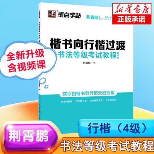 荆霄鹏书法等级考试教程最新版