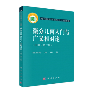 微分几何入门与广义相对论(上第2版典藏版)/现代物理基础丛书 上中下册 梁灿彬 周彬 微分几何教程入门相对论 科学出版社博库网