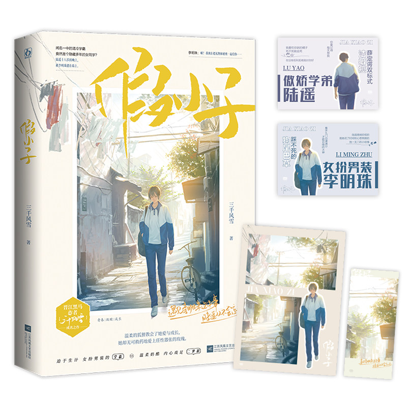 假小子 三千风雪青春校园双向救赎陆遥李明珠   三千风雪著