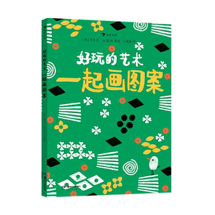 好玩的艺术:一起画图案 幼儿快乐学画本宝宝描线画0-3-6岁儿童绘画启蒙教材美术手绘本线描画临摹本学画画书籍宝宝涂色书