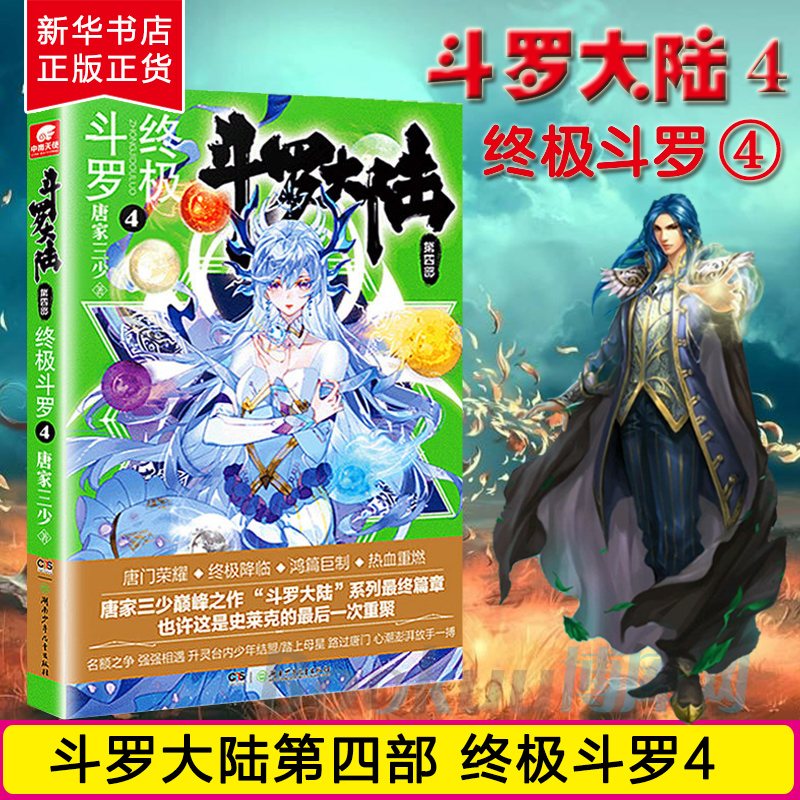 【现货】斗罗大陆(第4部终极斗罗4) 唐家三少著 鸿篇巨制热血重燃再铸传奇 斗罗大陆1234青春玄幻小说书籍 畅销书 正版