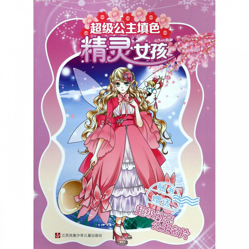 精灵女孩/超级公主填色 博库网