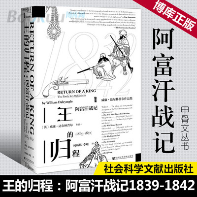 甲骨文丛书 王的归程阿富汗战记1839-1842 曾荣获达夫库珀奖沃尔夫森历史奖威廉达尔林普尔 世界史历史研究书籍阿富汗战记