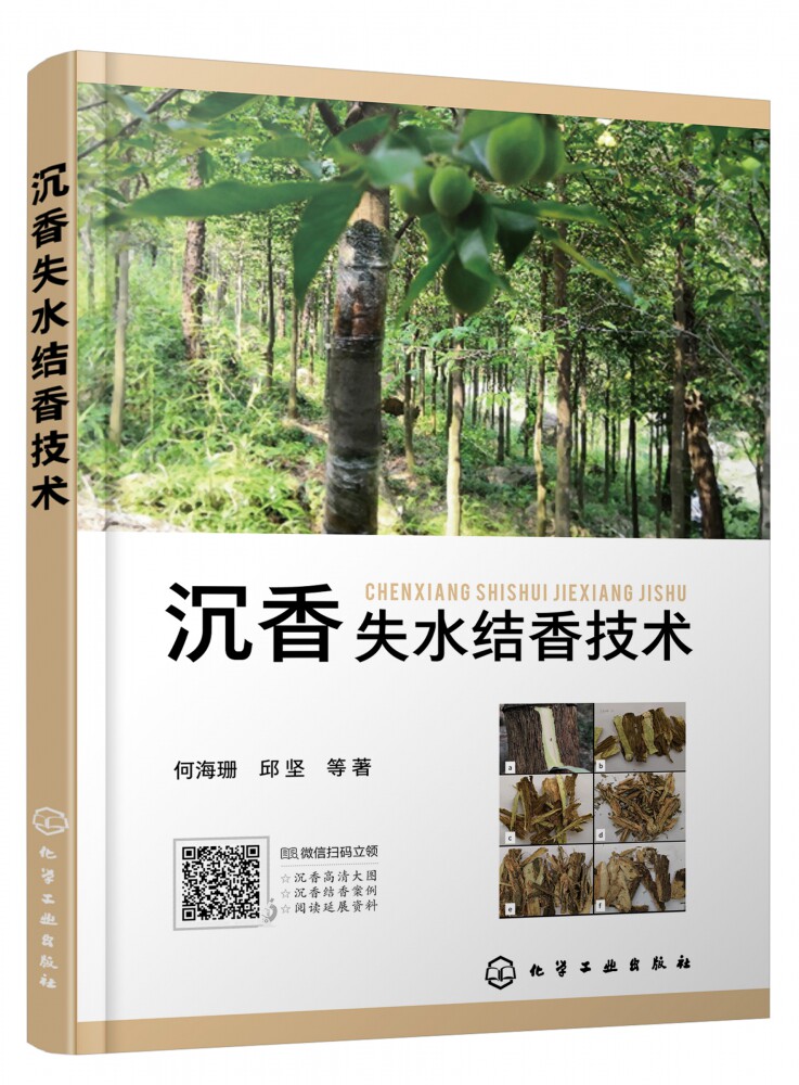 沉香失水结香技术 人工沉香生产指南 机械创伤结香法 化学试剂结香法