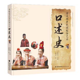 海峡两岸民间服饰艺术口述史 博库网 海峡两岸民间工艺口述史丛书