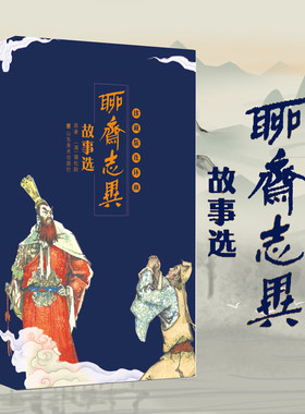 聊斋志异故事选(珍藏版连环画共46册) (清)蒲松龄正版重温20世纪80年代连环画精品 再现山东版《聊斋志异》娴熟画风小学生课外读物