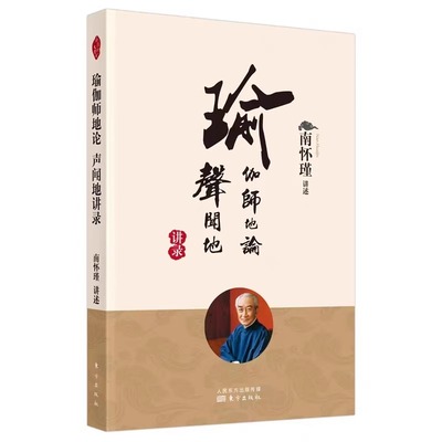 瑜伽师地论 声闻地讲录  南怀瑾先生亲授 国学经典图书 传统文化经典读本 启发学人警惕 以避免修持路上误入歧途 博库网