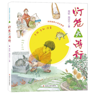 灯笼大游行(手绘全彩注音)/周锐幽默小说注音版 小学生一二三四五六年级课外推荐儿童文学读物书籍正版新华书店 博库网