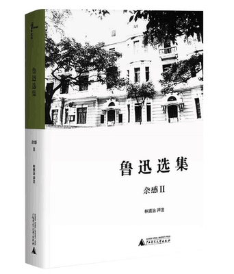 鲁迅选集(杂感Ⅱ)(精) 博库网