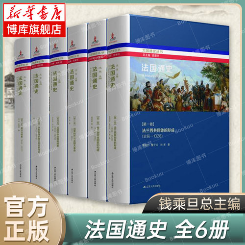法国通史 全6册 钱乘旦总主编 沈坚 主编 系统介绍法兰西全史 中国视角下的法国史研究杰作 欧洲史 历史类书籍 江苏人民出版社正版