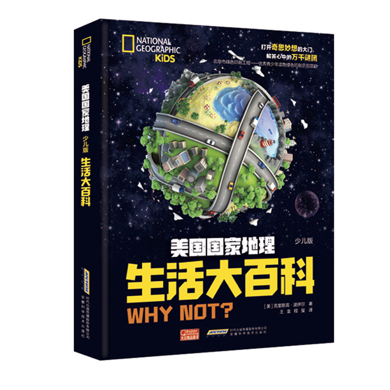 【美国国家地理（少儿版）】生活大百科 儿童百科全书系列 彩图精装小学生三四五六年级课外必读书籍 青少年正版畅销科普知识读物