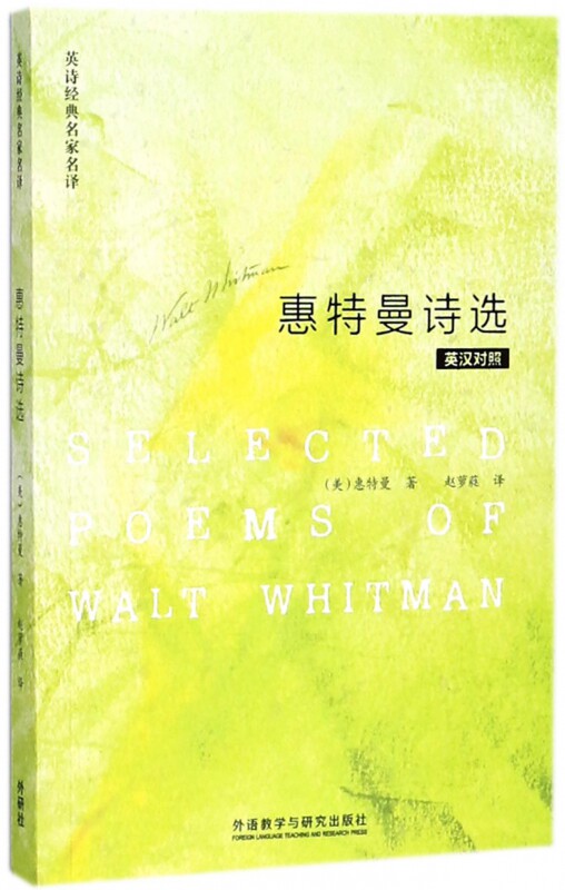 惠特曼诗选(英汉对照)/英诗经典名家名译 博库网