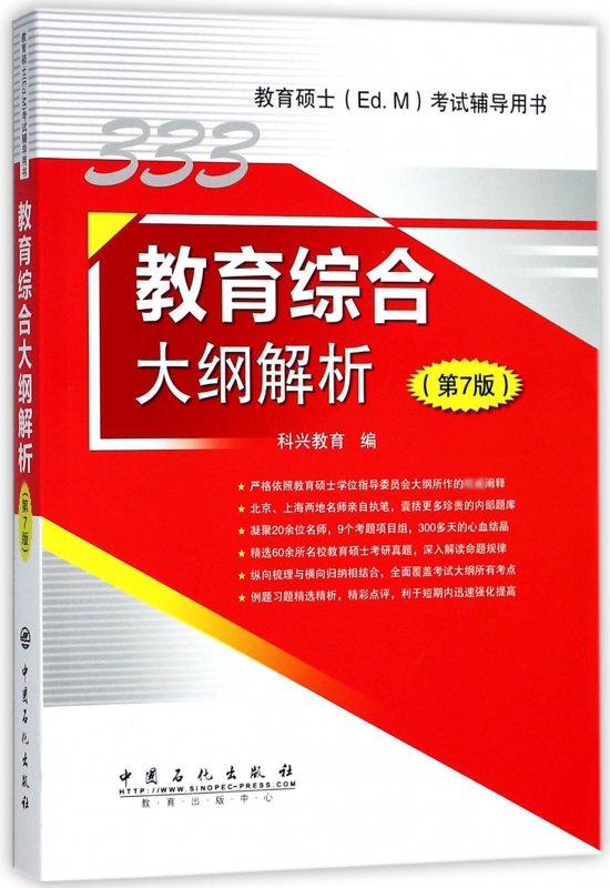 教育综合大纲解析(第7版教育硕士Ed.M考试辅导用书) 博库网
