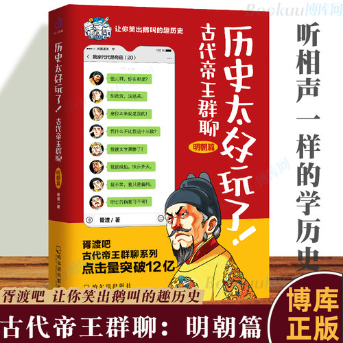 正版 历史太好玩了(古代帝王群聊明朝篇) 胥渡吧说明朝的那些事儿 趣说中国古代史通 下五千年历史类漫画书籍畅销书排行榜