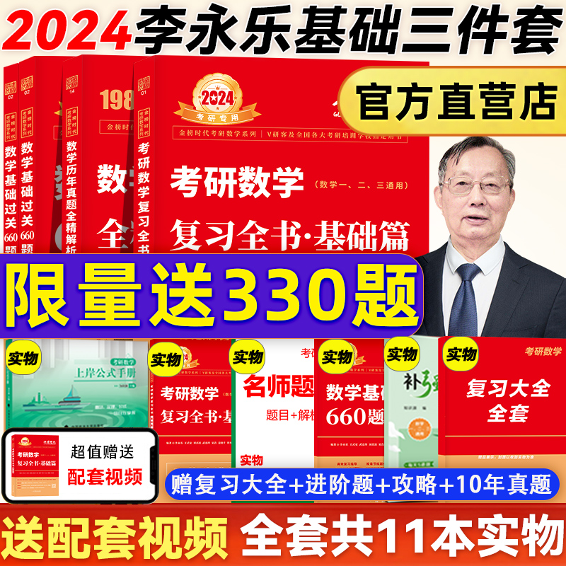 官方現貨】2024李永樂考研數學復習全書基礎篇660題數學一數學二數學三武忠祥全書強化330題歷年真題可搭線性代數高數輔導講義2023_博庫旗艦店_書籍_雜志_報紙