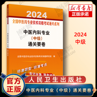 社 中级职称考试用书3套标准试卷9787513283120中国中医药出版 全国中医药专业技术资格考试通关系列 2024中医内科专业中级通关要卷