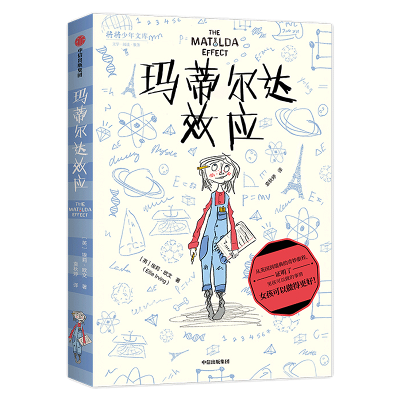 玛蒂尔达效应 (英)埃莉·欧文 女生成长励志读物青少年课外阅读书籍中学生高中生课外书五六七八年级书目新华正版
