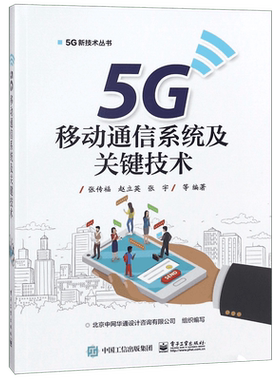 5G移动通信系统及关键技术 小基站设备架构部署 5G传输网络搭建设规划设计 虚拟CDN应用 移动云双连接架构技术书籍  博库网
