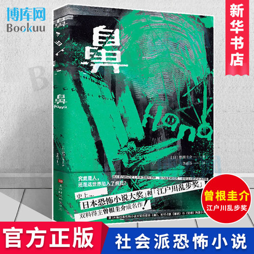 正版 鼻 曾根圭介成名作 日本恐怖小说大奖恐怖惊悚侦探推理小说经典畅销书悬疑推理江户川乱步奖双料得主时代华文书局 博库网