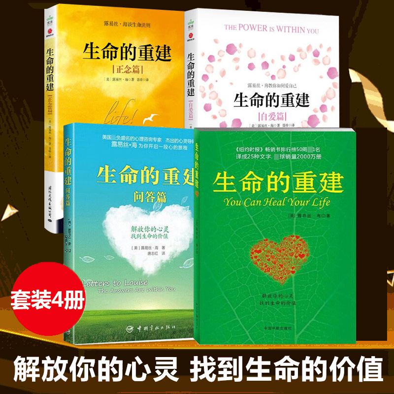 【全4册】生命的重建1+2+生命的重建(问答篇)+心的重建心理导师路易丝海解放你的心灵找到生命的价值活出生命的意义博库网-封面