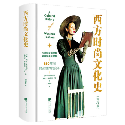 西方时尚文化史 博库网