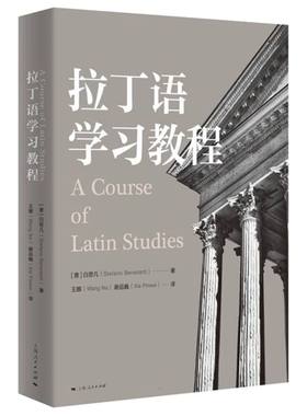 拉丁语学习教程  (意)白思凡(Stefano Benedetti) 著 王娜,谢品巍 译 其它语系文教  正版书籍  博库网