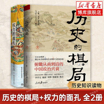 历史的棋局+权力的面孔 全2册 一幅中央帝国的权力图像 张宏杰讲中国史 看中国人成败经验与济世智慧 正版书籍 曾国藩传 博库网