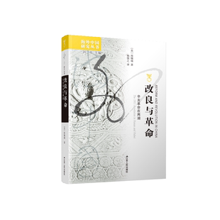 改良与革命(辛亥革命在两湖)/海外中国研究丛书 博库网