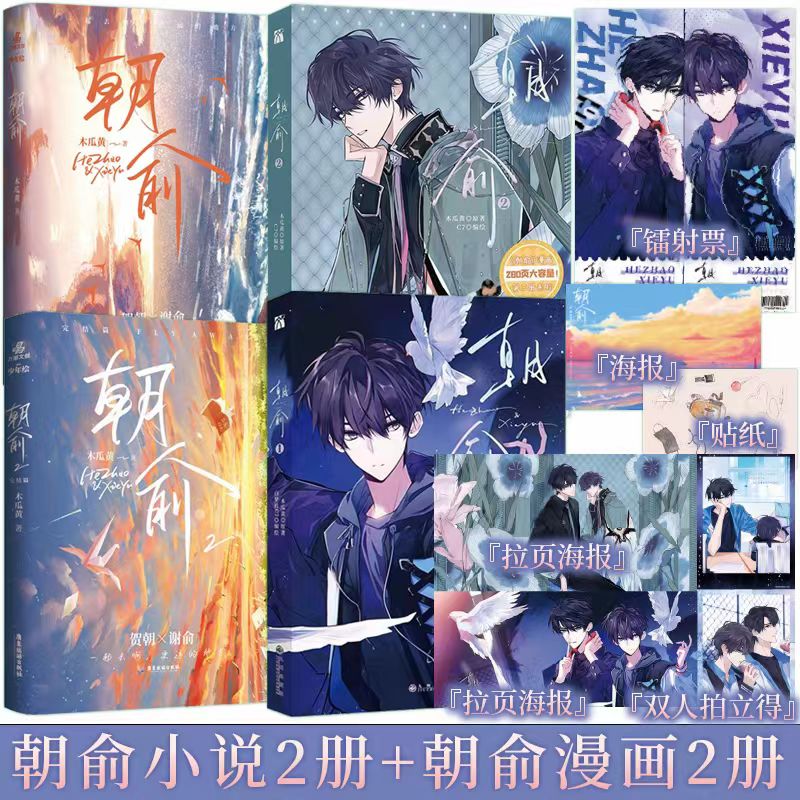 【精美赠品】朝俞1+2漫画+小说全4册漫画版木瓜黄小说原著这题超纲了七芒星一觉醒来朝俞单行本实体书晋江青春文学双男主校园
