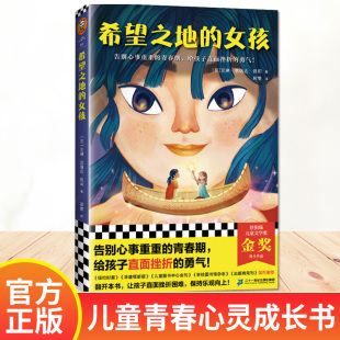 希望之地的女孩 艾琳·恩瑞达·凯莉著 青春心灵成长书 告别心事重重青春期 给孩子直面挫折的勇气 读客 外国小说