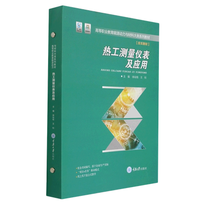 热工测量仪表及应用 博库网