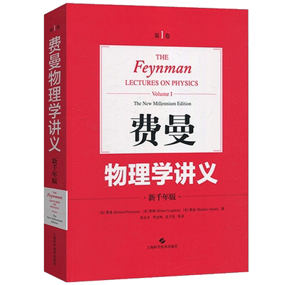 费曼物理学讲义(新千年版第1卷)