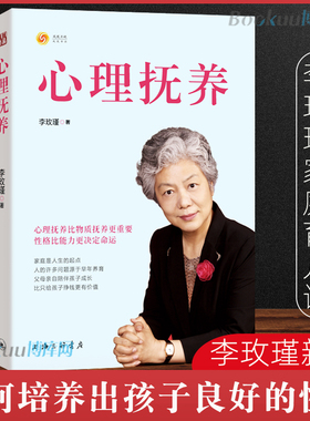 心理抚养李玫瑾正版 揭秘犯罪心理画像成因谋划青少年心理教育家庭教育管教孩子育儿儿童心理学 心里的抚养李玫瑾育儿书籍