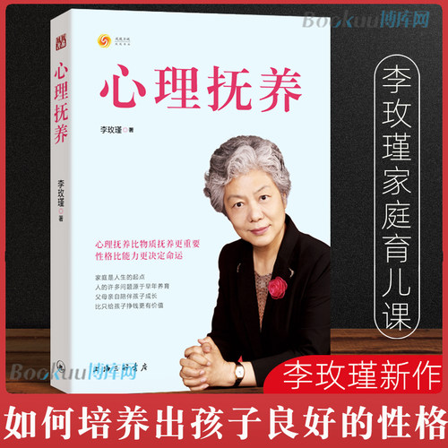 心理抚养李玫瑾正版 揭秘犯罪心理画像成因谋划青少年心理教育家庭教育管教孩子育儿儿童心理学 心里的抚养李玫瑾育儿书籍
