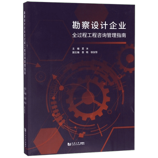 勘察设计企业(全过程工程咨询管理指南) 官方正版 博库网