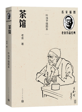 茶馆 叶浅予插图本 名家插图老舍作品经典 老舍 北京人艺 话剧剧本名作 人民文学出版社 博库网