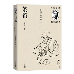 茶馆 叶浅予插图本 名家插图老舍作品经典 老舍 北京人艺 话剧剧本名作 人民文学出版社 博库网