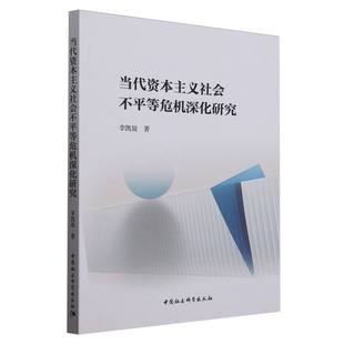 当代资本主义社会不平等危机深化研究 博库网