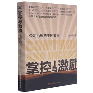 精 中国故事 博库网 公司治理 掌控与激励