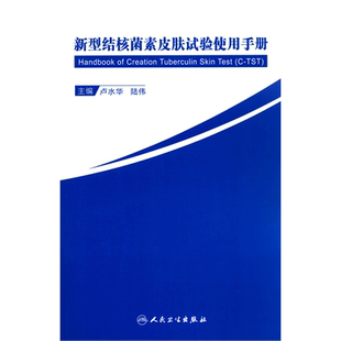 新型结核菌素皮肤试验使用手册 博库网