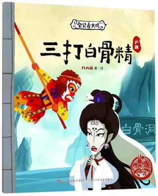 三打白骨精(庐剧)/宝贝看大戏/中国原创绘本精品系列 博库网