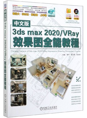 中文版3dsmax2020／VRay效果图全能教程 李平 等 三维动画 正文同步练习素材 随书操作教学视频 容量大 素材全 上手快