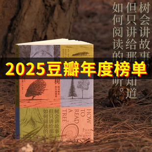 如何阅读一棵树 文津奖得主 水的密码作者特里斯坦古利全新力作 揭秘树木生长的原理及普遍特征的自然科普读物 学生课外阅读书籍